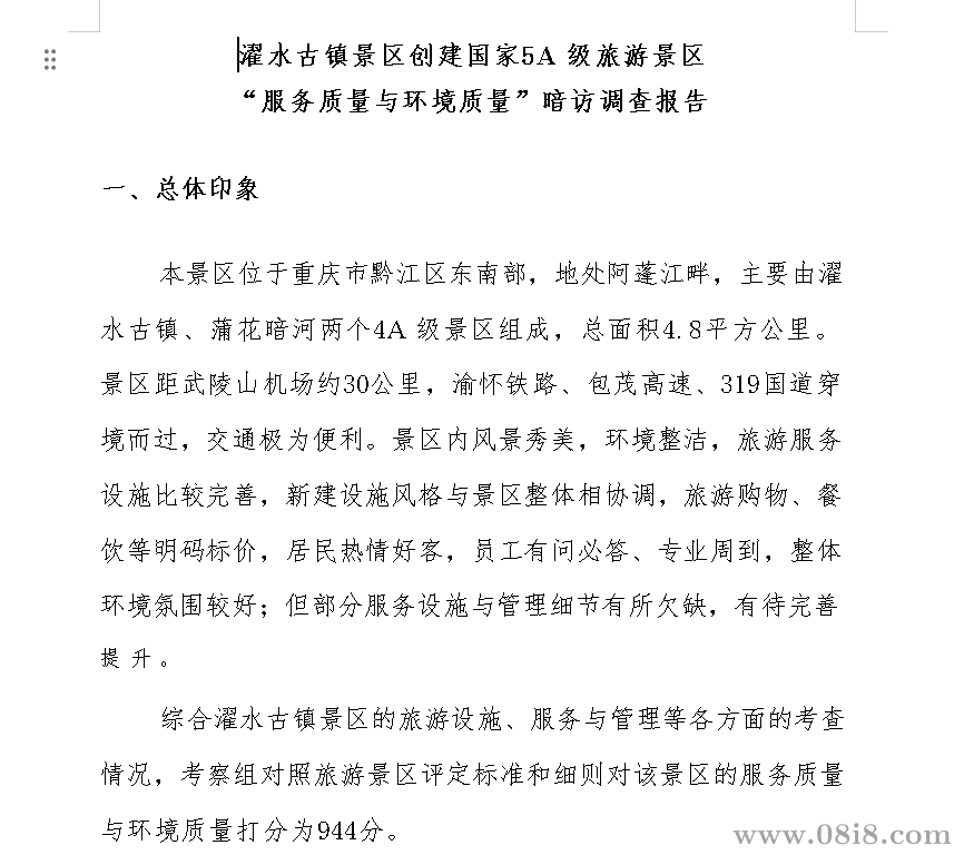 [免费]濯水古镇景区创建国家5A 级旅游景区 “服务质量与环境质量”暗访调查报告（doc）