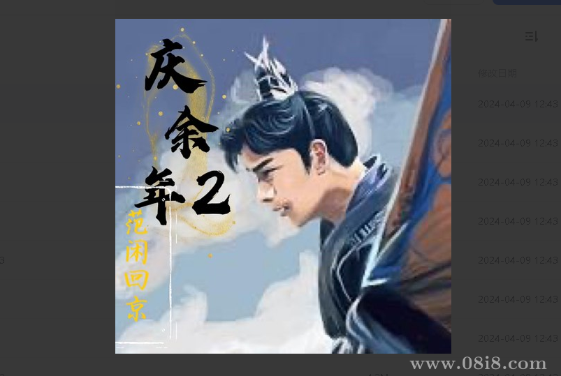 有声书《庆余年2》 范闲归来，共1507集mp3