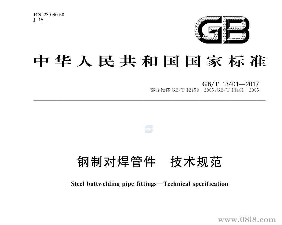 钢制对焊管件 技术规范标准号：GB/T 13401-2017