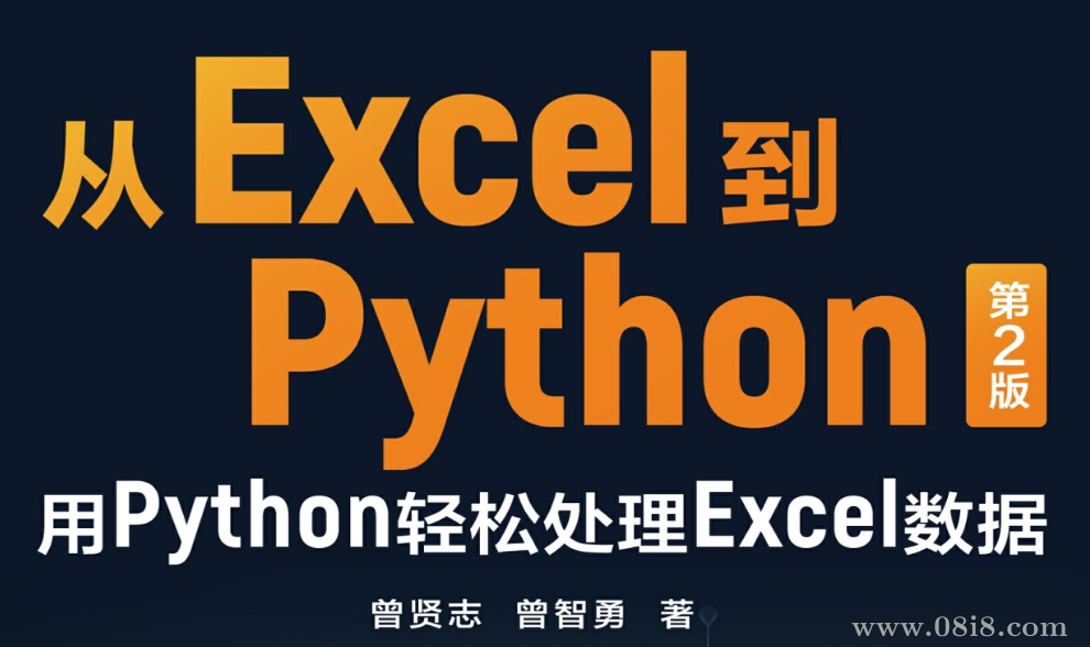 从Excel到Python：用Python轻松处理Excel数据（第2版）_曾贤志；曾智勇.pdf