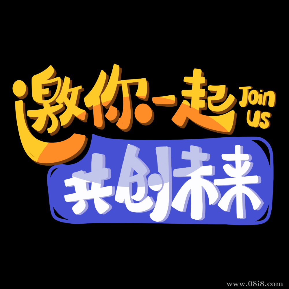 邀你一起共创未来春招秋招卡通手绘（分层psd源文件）