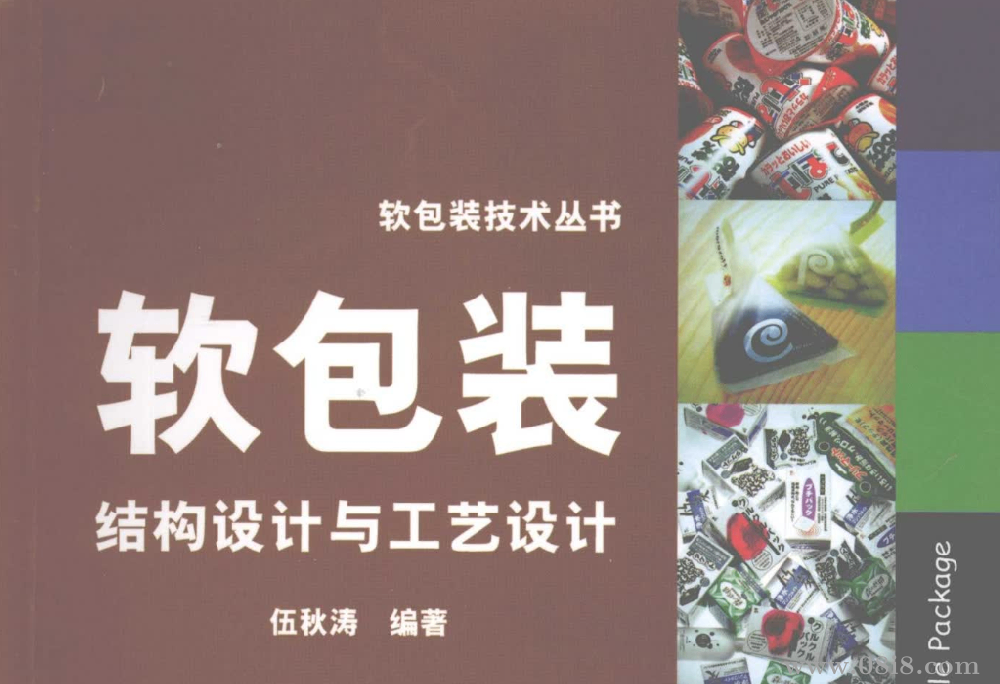 软包装结构设计与工艺设计.pdf