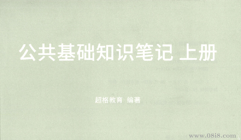 2025公共基础知识（145G）