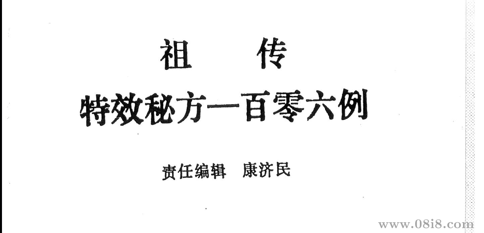 祖传特效秘方一百零六例464.pdf