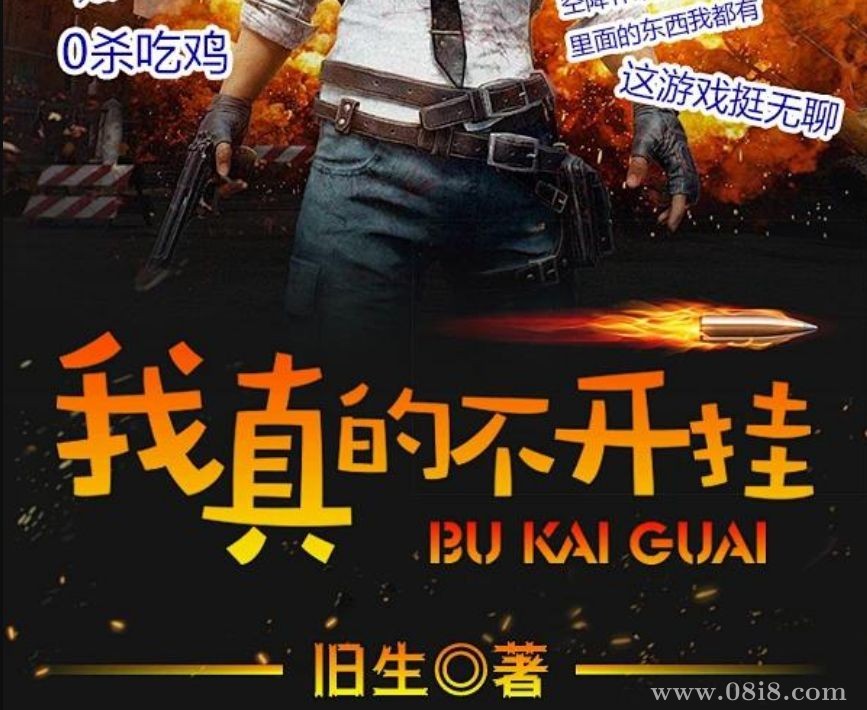 有声小说《我真的不开·挂》著：旧生 播：蚝油小米辣 873集完