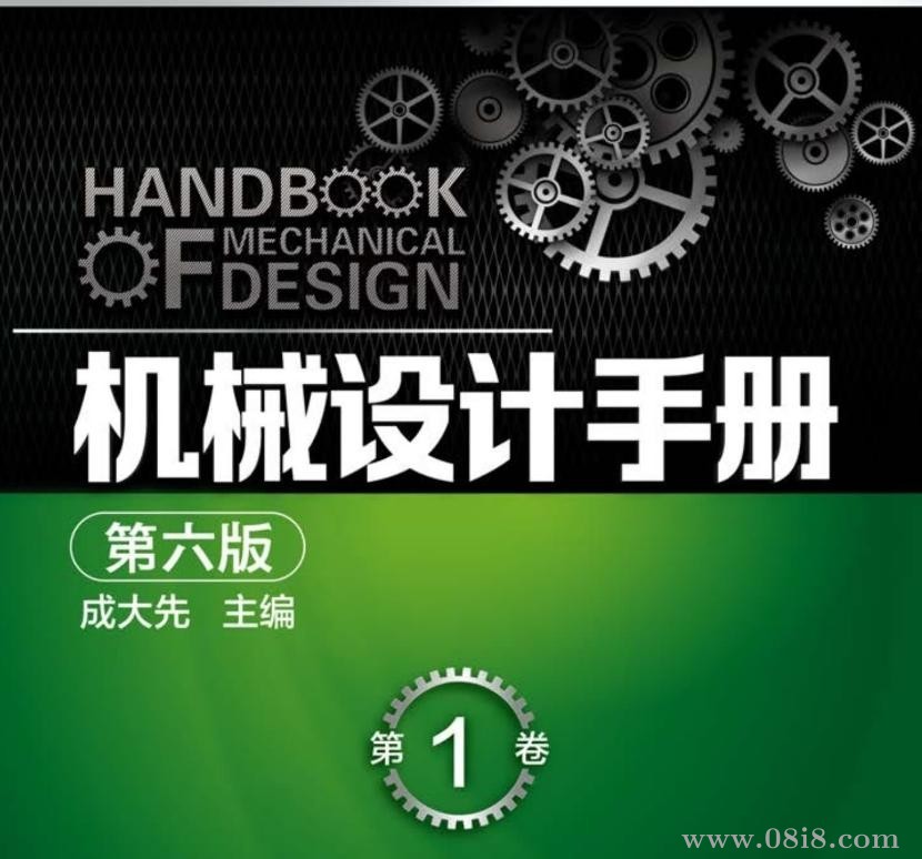 机械设计手册第六版第一卷