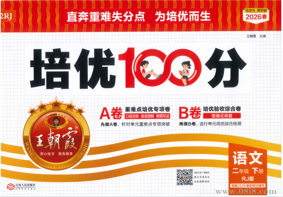 二下语文王朝霞培优100分.pdf