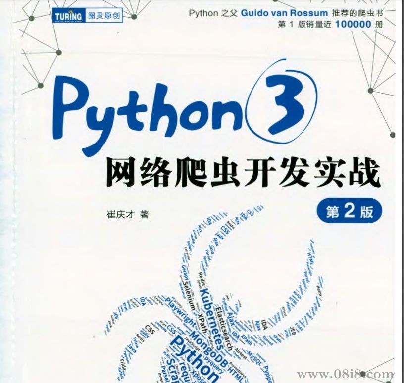 Python 3网络爬虫开发实战第二版