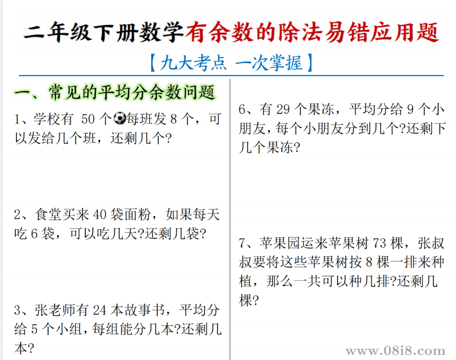二年级（下）数学 《有余数的除法》易错应用题（4.5）.pdf