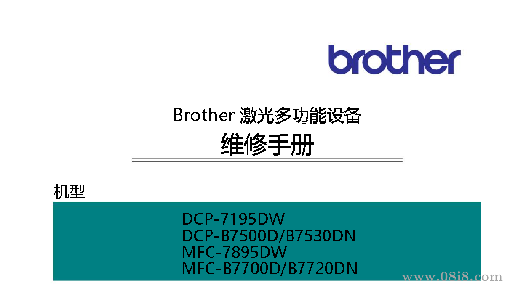 兄弟DCP 7195DW B7500D B7530DN MFC7895DW B7700D B7720DN中文维修手