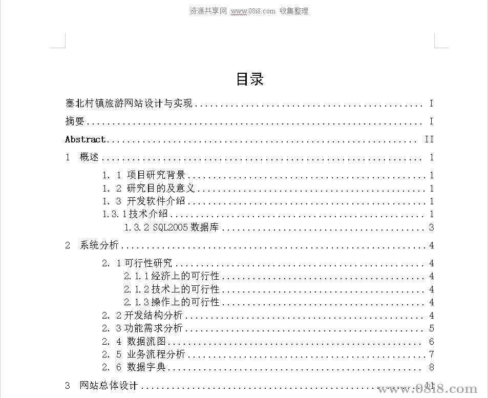 塞北村镇旅游网站设计的源代码和论文（毕业设计JSP+mssql）