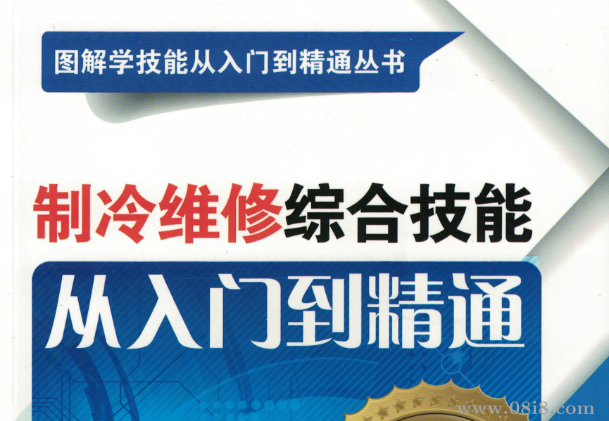 《制冷维修综合技能从入门到精通》图解版.pdf