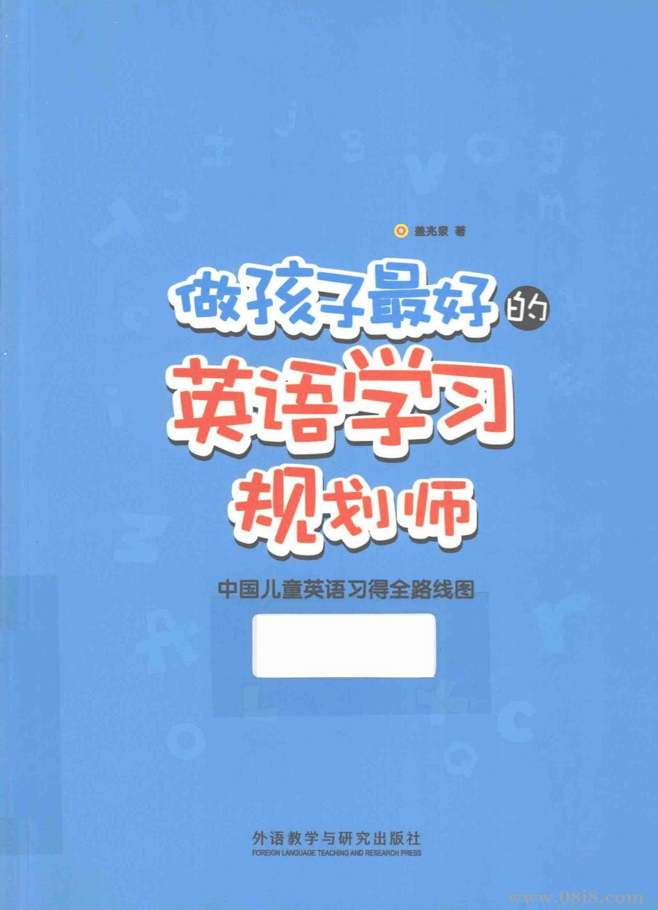 《做孩子最好的英语学习规划师》