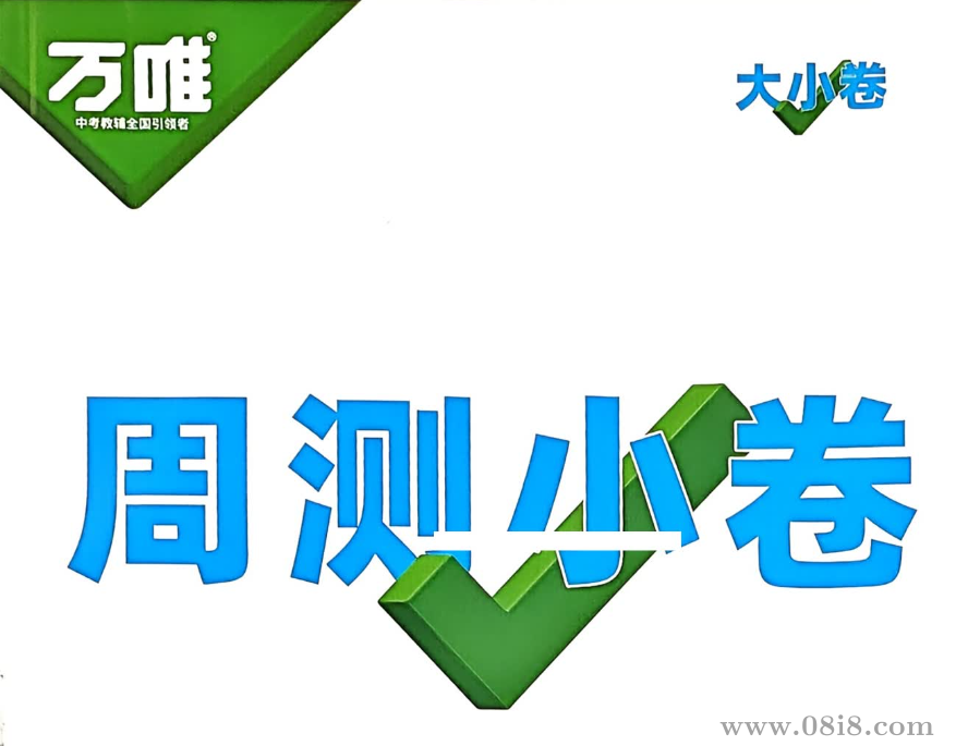 《万唯大小卷》789年级上册