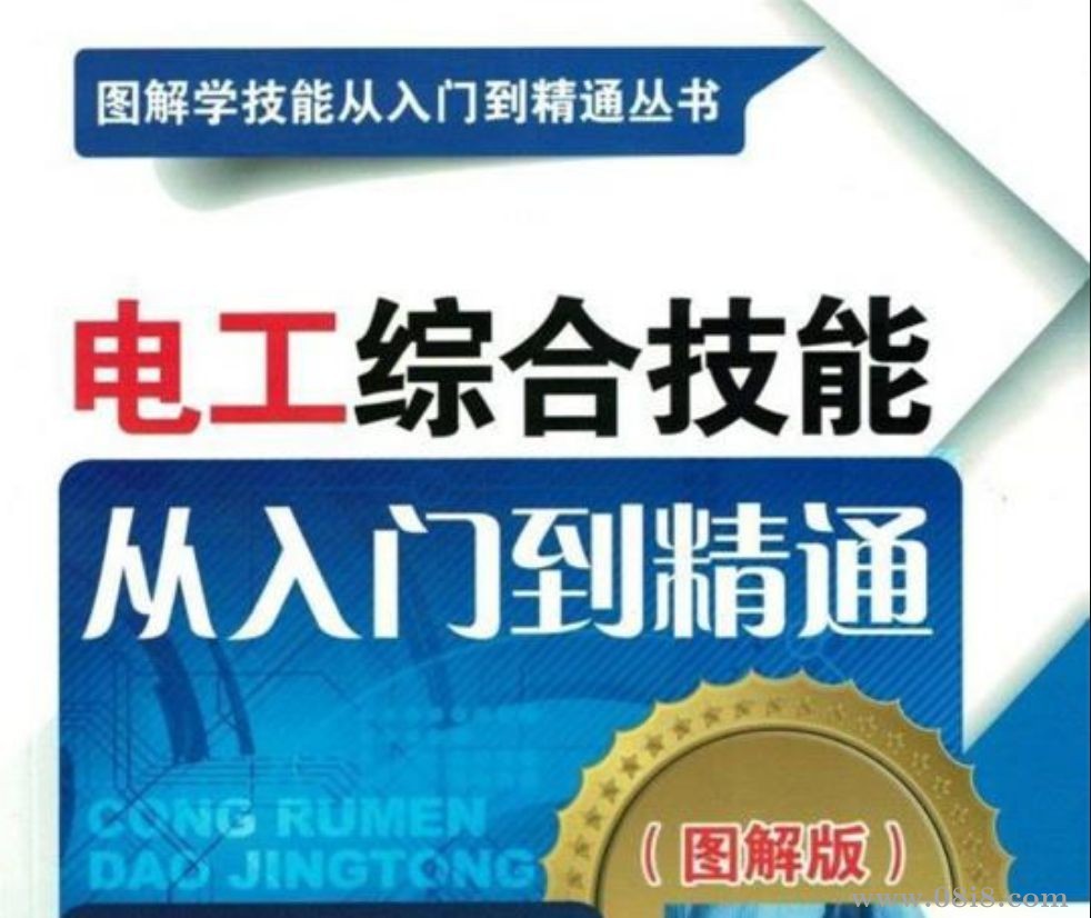  电工综合技能从入门到精通（图解版）