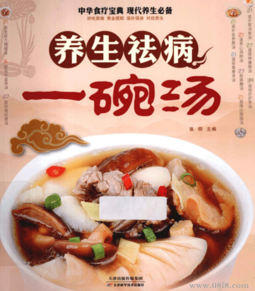 养生祛病一碗汤 (张明主编, 张明主编, 张明) .pdf