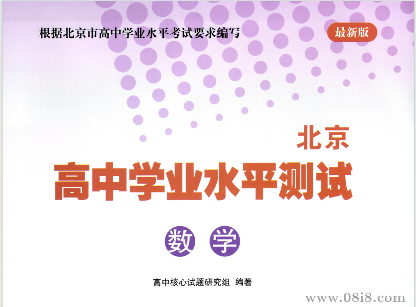 2025版北京专版《高中学业水平指导方案-合格考》高中数学