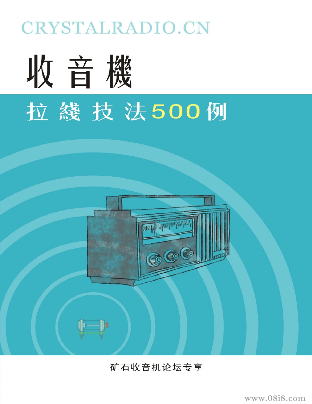 《收音机拉线技法500例》