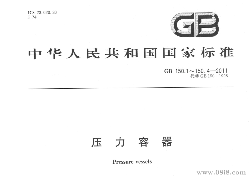 GB 150-2011（压力容器标准）