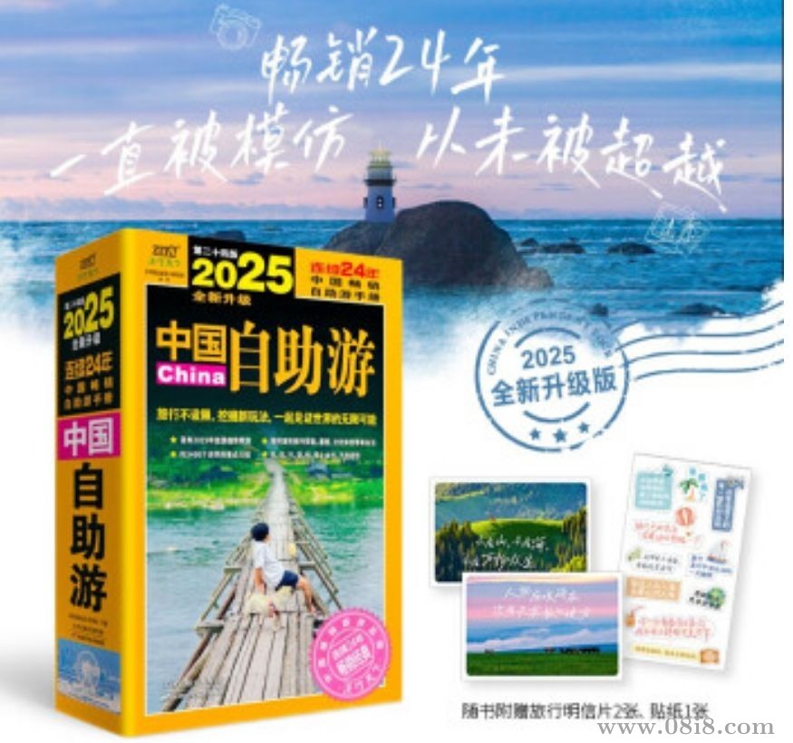 电子书《2025中国自助游》