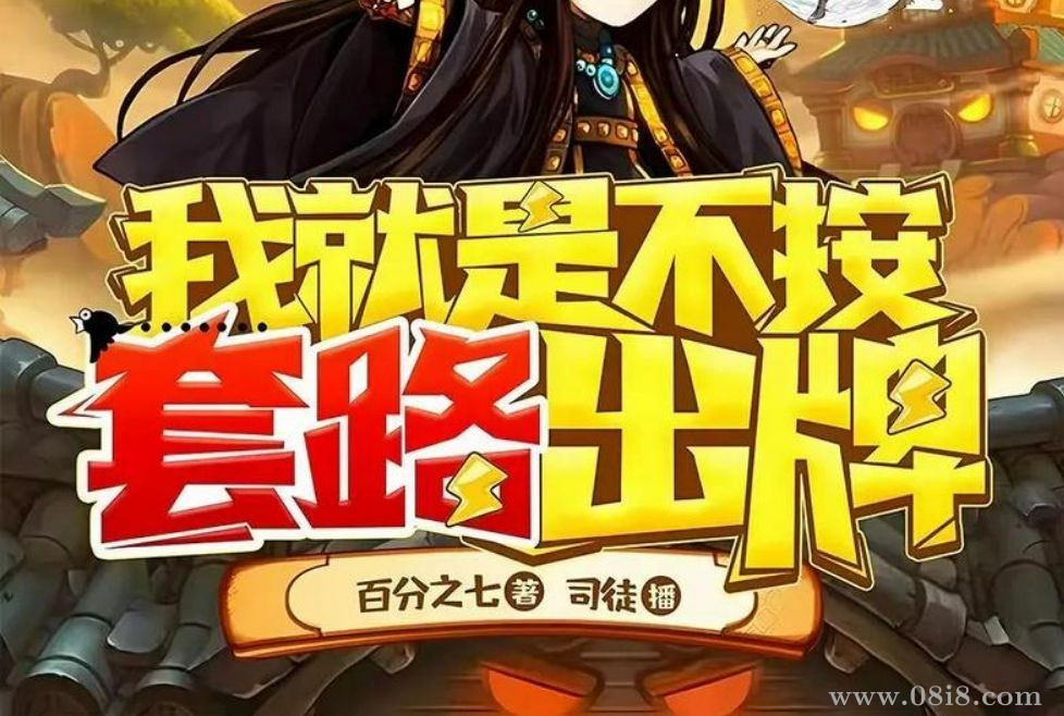 多人有声剧《我就是不按套路出牌》演播：司徒小大大 1192集完