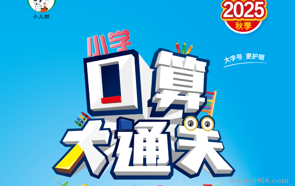 25秋53口算大通关1-6上人教数学（完整版）