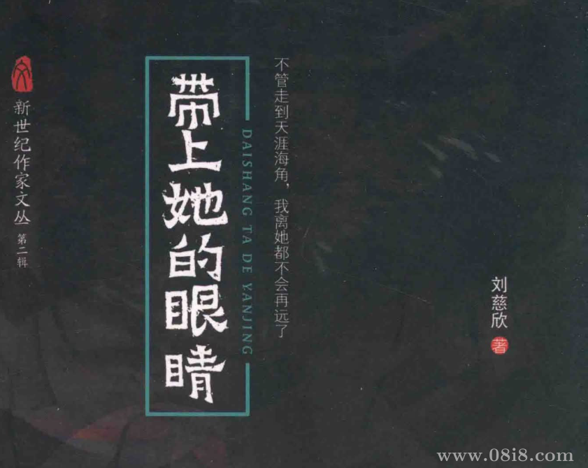 刘慈欣的《带上她的眼睛》（epub+pdf）