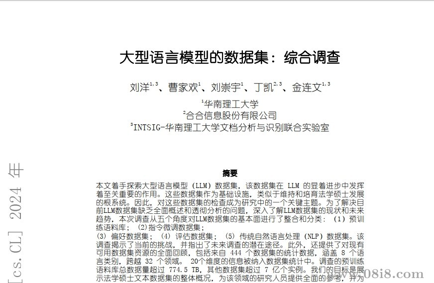 《大型语言模型的数据集：综合调查》中文版+英文版