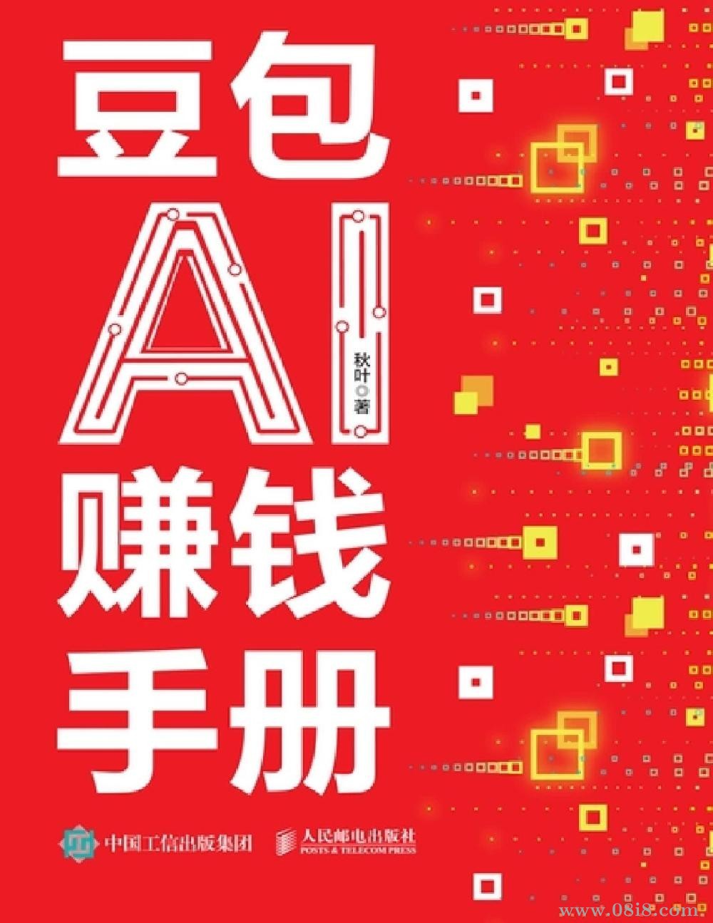 豆包AI赚钱手册.pdf