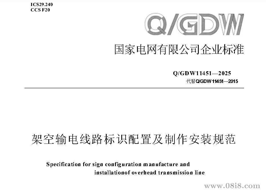 QGDW 11451-2025 架空输电线路标识配置及制作安装规范