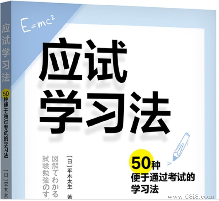 《应试学习法：50种便于通过考试的学习法》