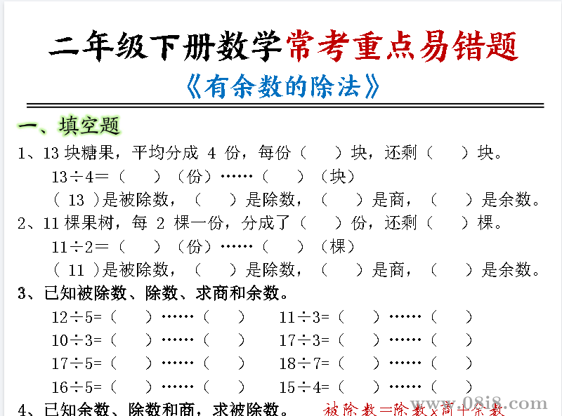 二年级（下）数学 常考重点易错题《有余数的除法》（4.6）.pdf