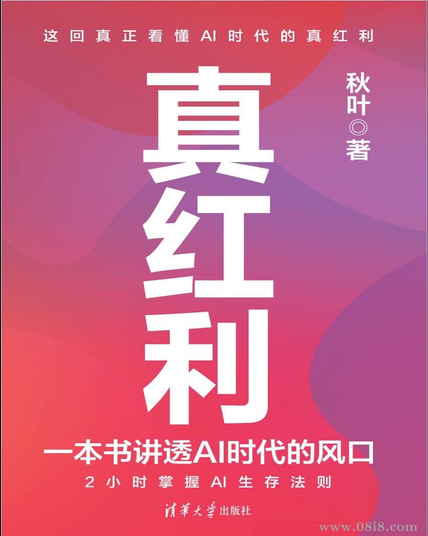 《真红利：一本书讲透AI时代的风口》