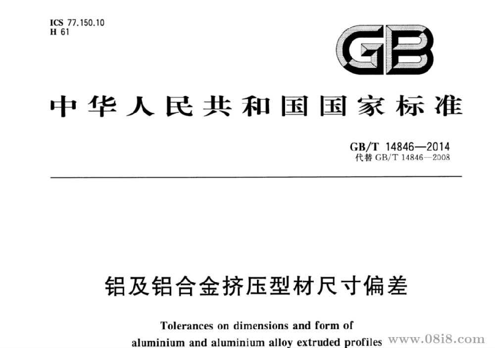 GB_T 14846-2014 铝及铝合金挤压型材尺寸c