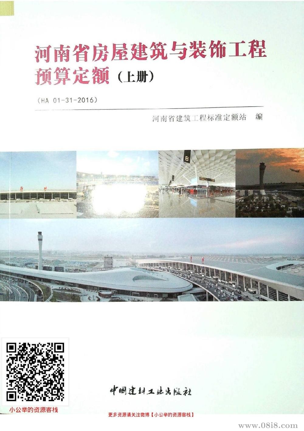 河南省房屋建筑与装饰工程预算定额