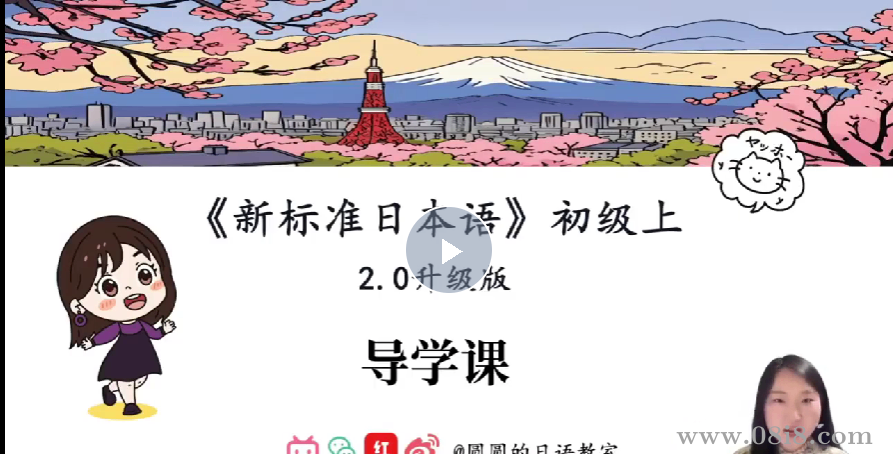 【圆圆2.0】新标日语初级上册系统精讲课（更新完毕）