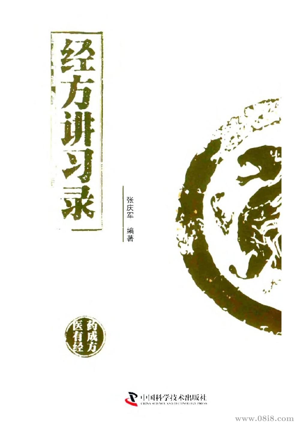 张庆军病脉症治实训