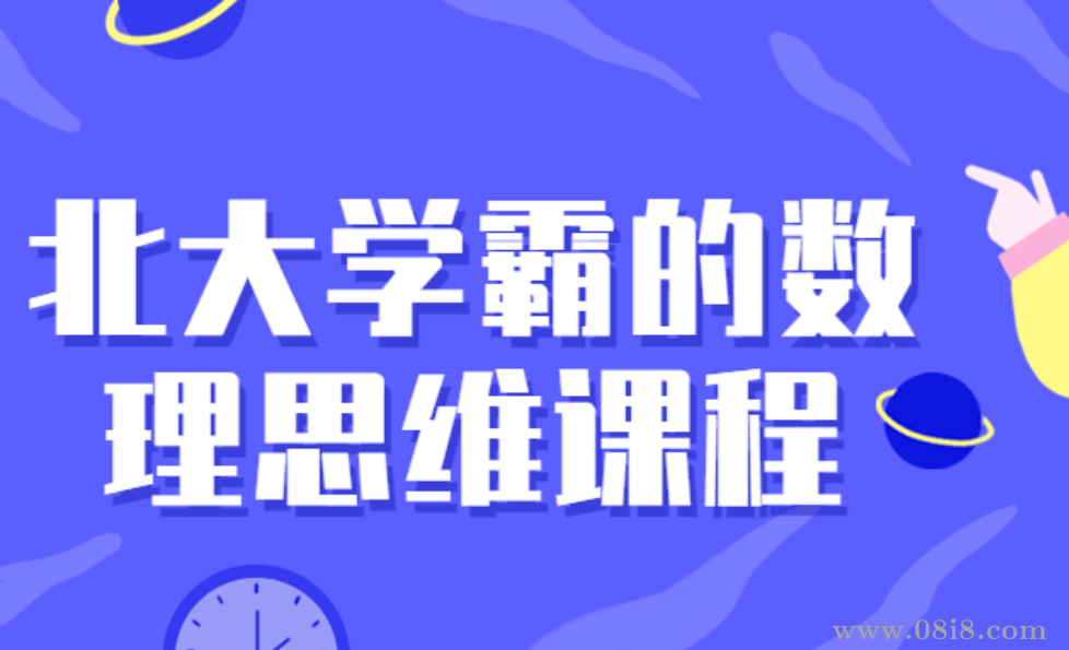 北大学霸给孩子的数学思维课