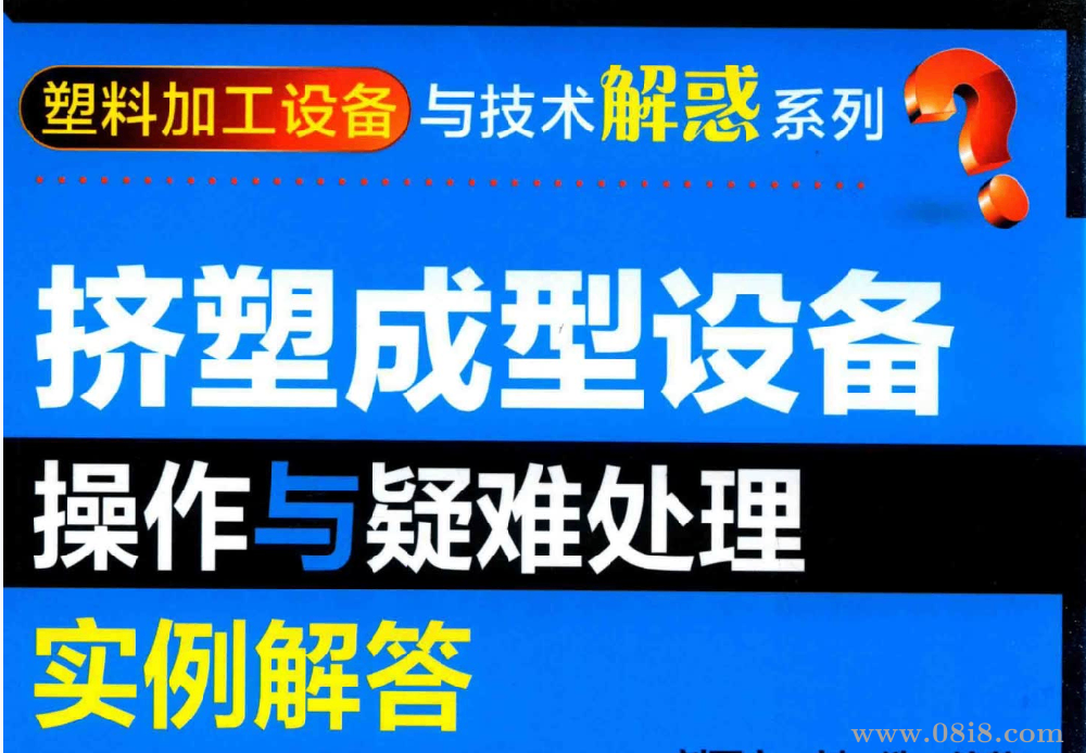 塑料加工设备与技术解惑系列_挤塑成型设备操作与疑难处理实例解答.pdf