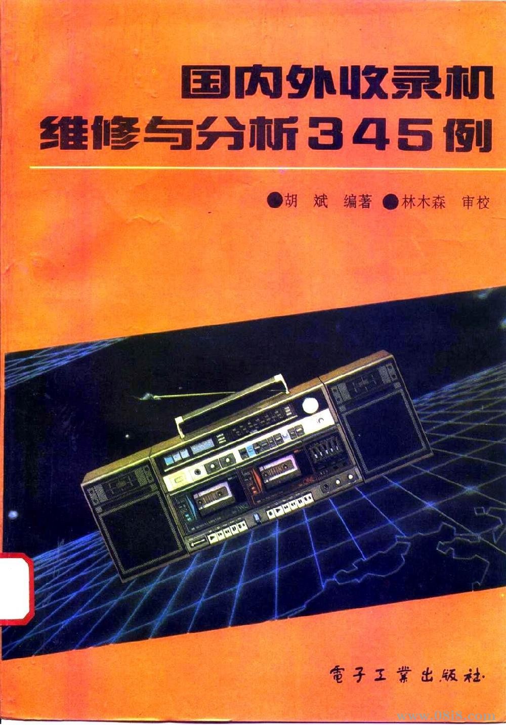 国内外收录机维修与分析345例