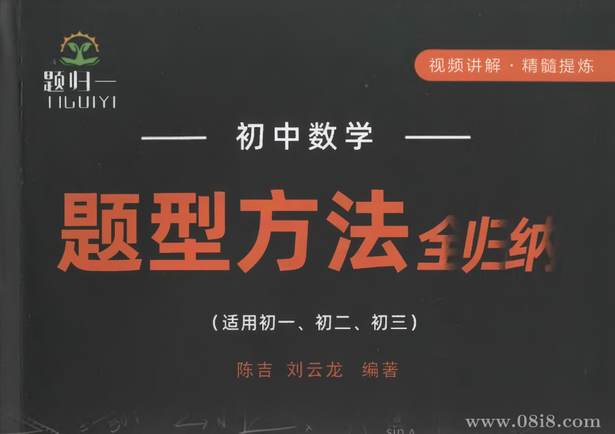 397种数学题型方法全归纳含视频(适合初一二三)