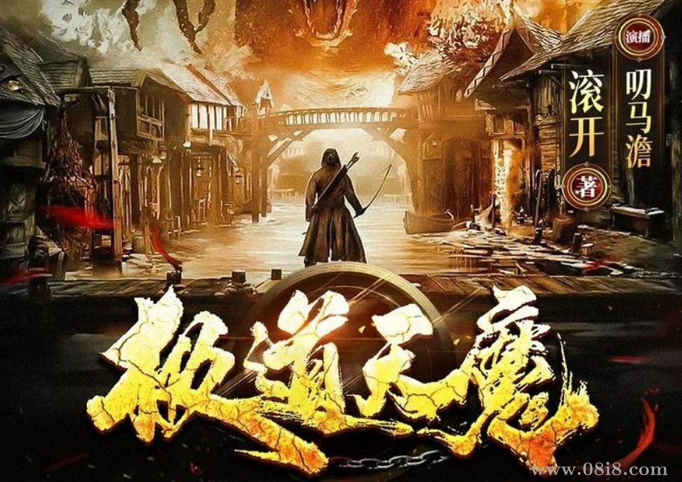 多人有声剧《极道天魔》合集 著：滚开 播：叨马澹+阅文听书 双版本完结