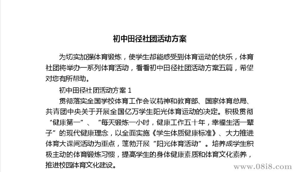 [免费]初中田径社团活动方案