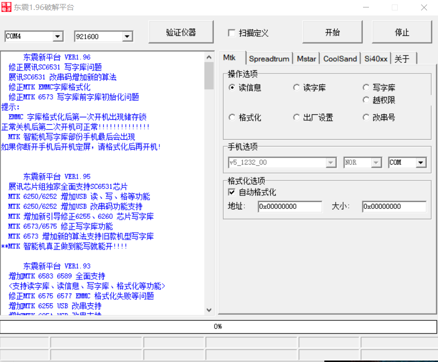 展讯通用刷机工具