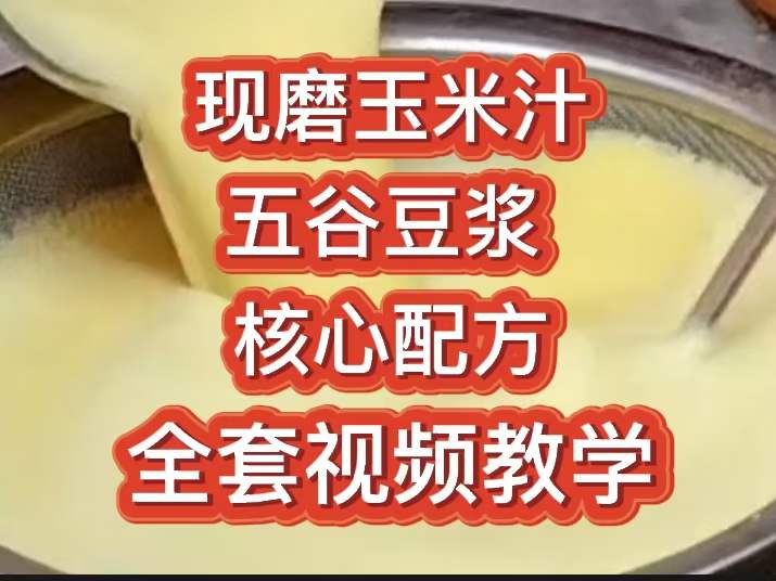 [免费]现磨玉米汁+五谷豆浆技术配方现磨豆浆技术配方五谷豆浆技术配方豆浆早餐饮品小吃配方
