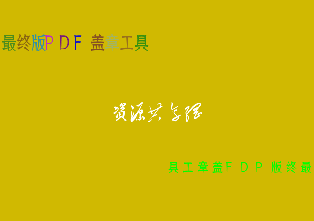 最终版PDF盖章工具