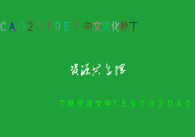 CAD2019ET中文汉化补丁