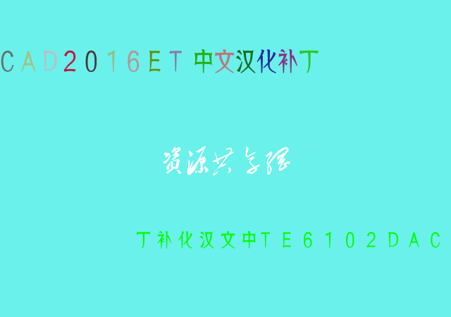 CAD2016ET中文汉化补丁