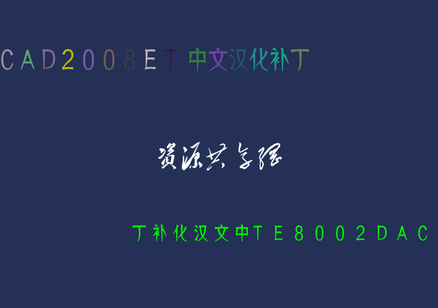 CAD2008ET中文汉化补丁