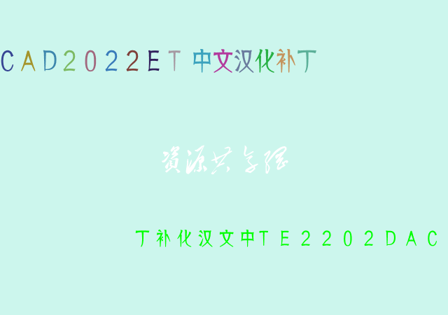 CAD2022ET中文汉化补丁